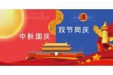 咔淇貝兒｜預(yù)祝大家國慶中秋節(jié)日快樂！